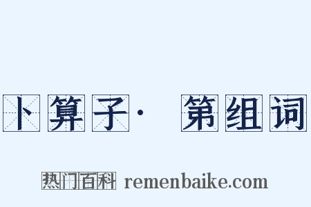 卜算子·第组词是什么意思的图片